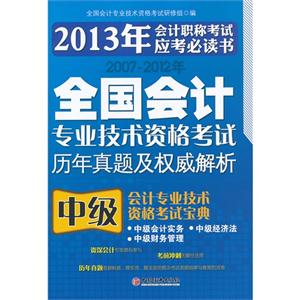 2007全國會計專業技術資格考試歷年真題及權威解析中級會計專業技術資格考試寶典