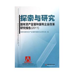 探索與研究國有資產(chǎn)監(jiān)管和國有企業(yè)改革研究報告2011