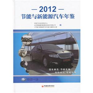 2012節能與新能源汽車年鑒