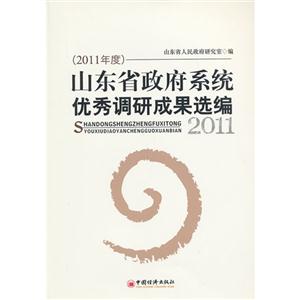 2011年度山東省政府系統優秀調研成果選編