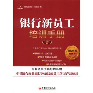 銀行新員工培訓(xùn)手冊(cè)