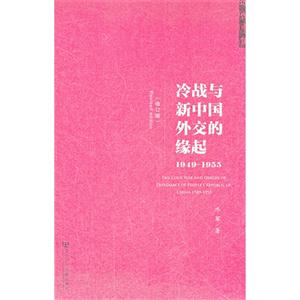 冷戰與新中國外交的緣起19491955修訂版