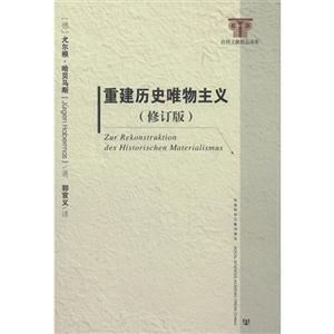 重建歷史唯物主義修訂版