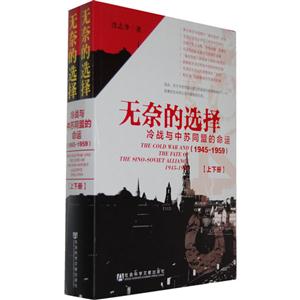 無(wú)奈的選擇冷戰(zhàn)與中蘇同盟的命運(yùn)19451959上下