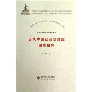 當代中國社會價值觀調查研究