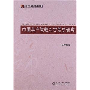 中國共產黨救治災荒史研究