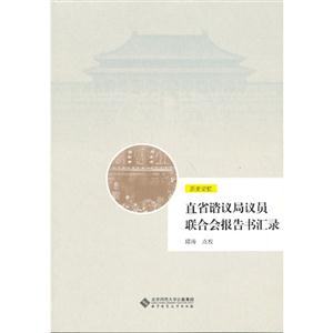 直省諮議局議員聯合報告書匯錄