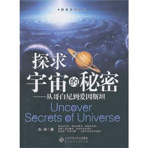 探求宇宙的秘密從哥白尼到愛因斯坦