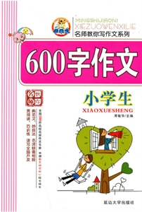 小學生600字作文