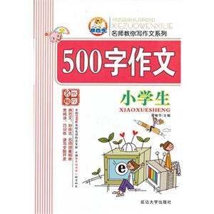 小學生500字作文