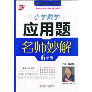 6年級小學數學應用題名師妙解