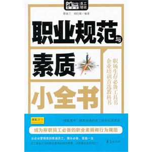 職業(yè)規(guī)范與素質小全書