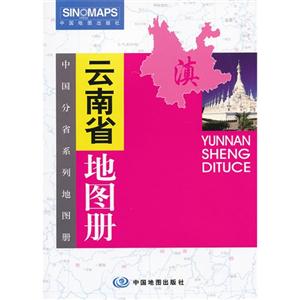 云南省地圖冊中國分省系列地圖冊