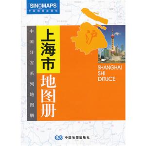 上海市地圖冊中國分省系列地圖冊