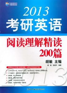 2014考研英語閱讀理解精讀200篇