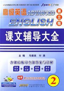 高級英語課文輔導大全2第三版含課后練習全部答案與詳解