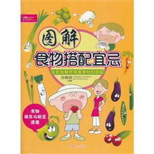 圖解食物搭配宜忌全彩版解析海量食材的搭配