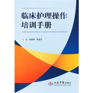 臨床護理操作培訓手冊