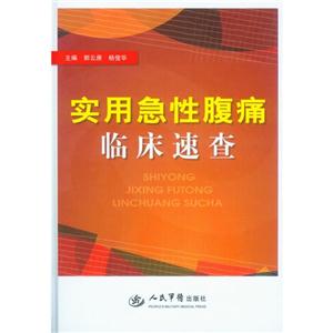 實(shí)用急性腹痛臨床速查