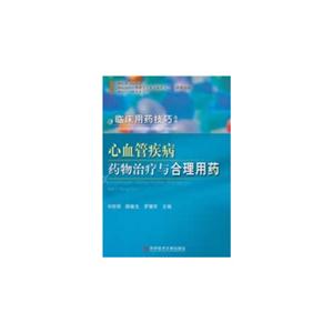 心血管疾病藥物治療與合理用藥