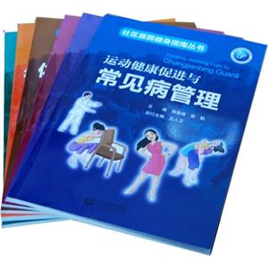 社區居民健身指南叢書(全6冊)