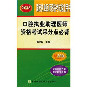 2013口腔執業助理醫師資格考試采分點必背國家執業醫師資格考試指定用書