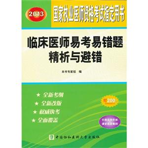 2013臨床醫師易考易錯題精析與避錯國家執業醫師資格考試指定用書