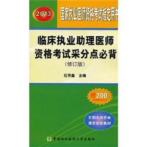 2013臨床執業助理醫師資格考試采分點必背(修訂版)