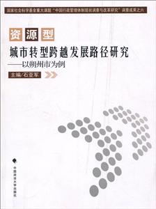 資源型城市轉型跨越發展路徑研究以朔州市為例