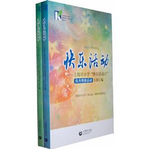 快樂(lè)活動(dòng)(全2冊(cè))