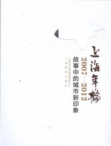 20072012上海年輪故事中的城市新印象