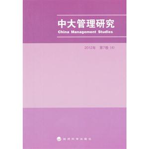 2012年中大管理研究第7卷(4)