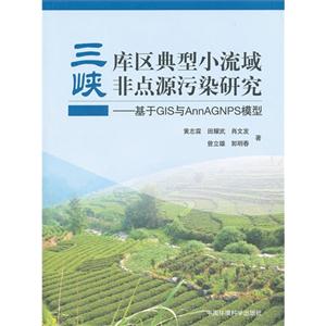 三峽庫區典型小流域非點源污染研究基于GIS與AnnAGNPS模型