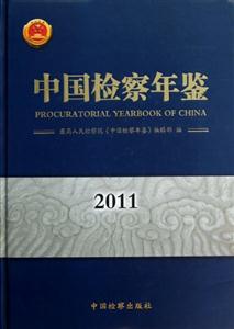 2011中國(guó)檢察年鑒