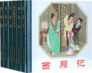 西廂記秦香蓮樂羊怒喝中山羹打乾隆白蛇傳蘇皎皎(全6冊)