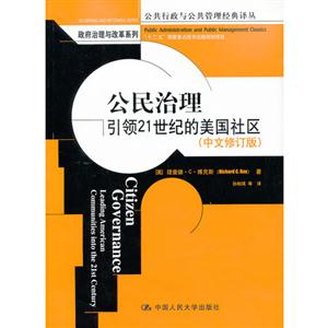 公民治理引領21世紀的美國社區(中文修訂版)