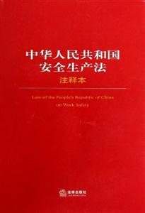 中華人民共和國安全生產(chǎn)法注釋本