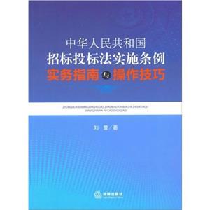 《中華人民共和國招標投標法實施條例》實務指南與操作技巧