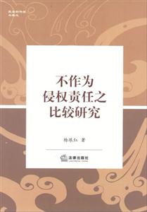 不作為侵權(quán)責(zé)任之比較研究