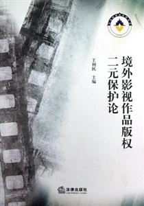 境外影視作品版權二元保護論