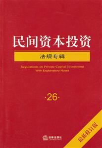 民間資本投資(法規專輯最新修訂版)