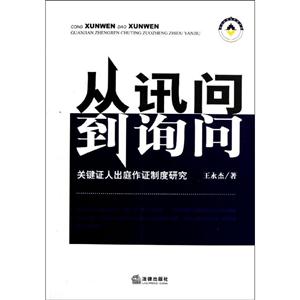 從訊問到詢問關鍵證人出庭作證制度研究