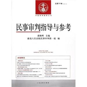 民事審判指導與參考(20123總第51輯)