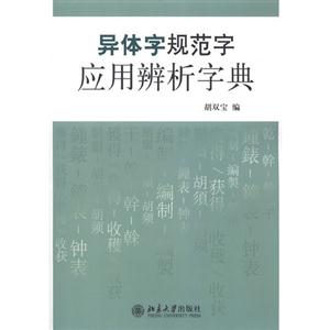 異體字規范字應用辨析字典