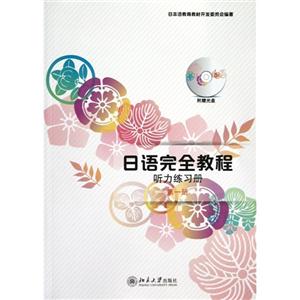 日語完全教程聽力練習冊(第一冊)