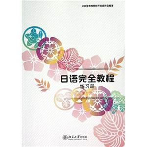 日語完全教程練習冊(第一冊)