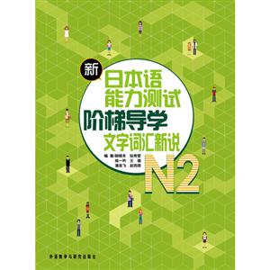 新日本語能力測試階梯導(dǎo)學(xué)文學(xué)詞匯說N2