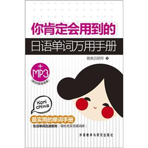 你肯定會用到的日語單詞萬用手冊