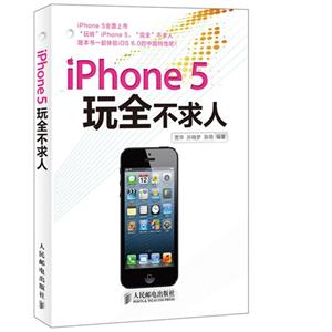 iPhone5玩全不求人