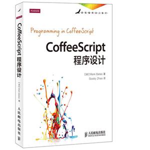 CoffeeScript程序設計